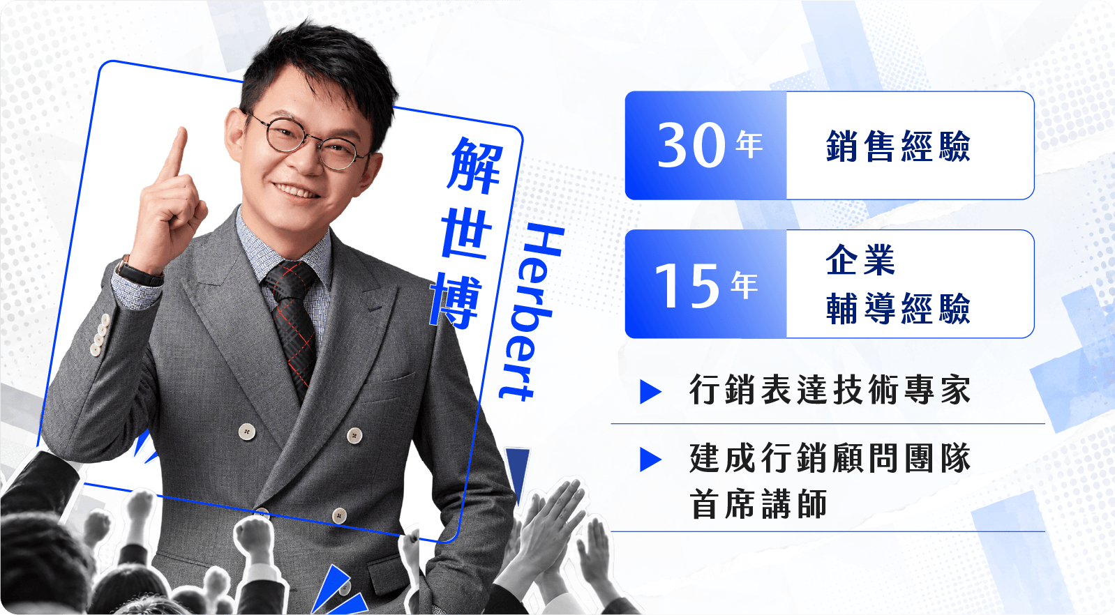 解世博 Herbert 行銷表達技術專家|建成行銷顧問團隊首席講師 30 年銷售經驗|15 年企業輔導經驗