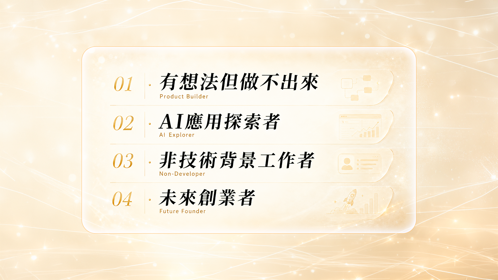 讓每個有想法的人，都能完成產品