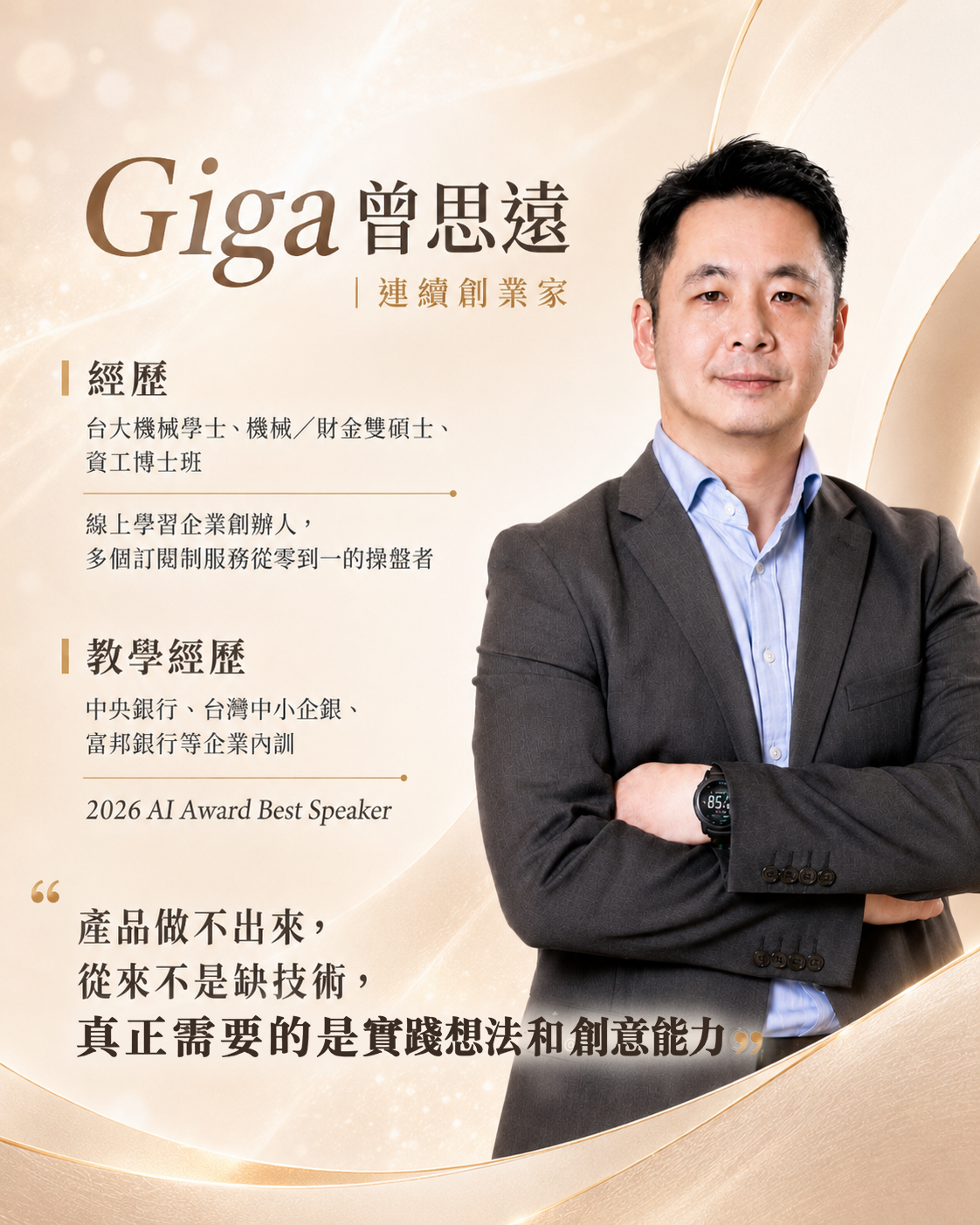 Giga 曾思遠｜連續創業家