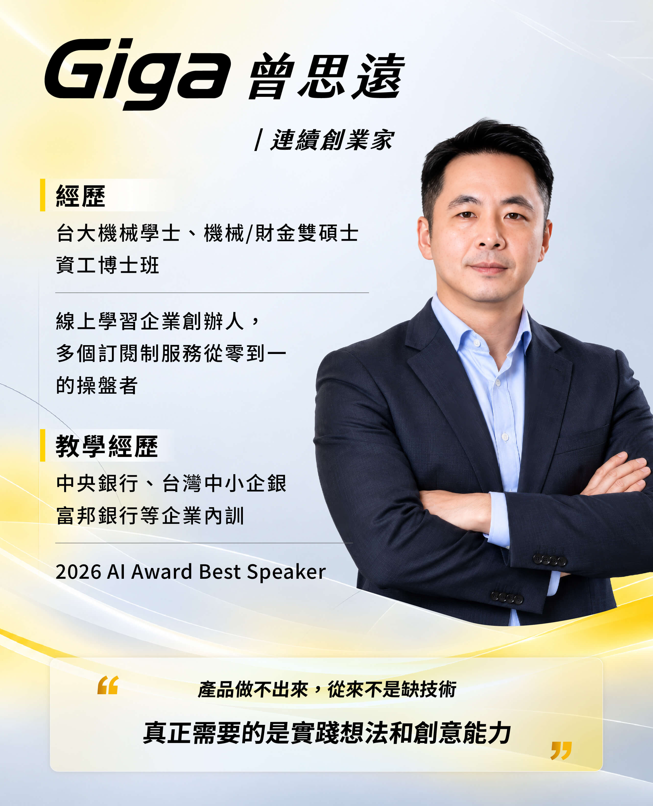 Giga 曾思遠｜連續創業家