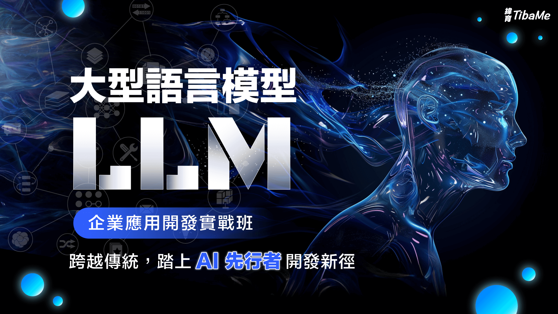 大型語言模型LLM企業應用開發實戰班 | 緯育TibaMe | 提拔我的學習力 提升職場競爭力