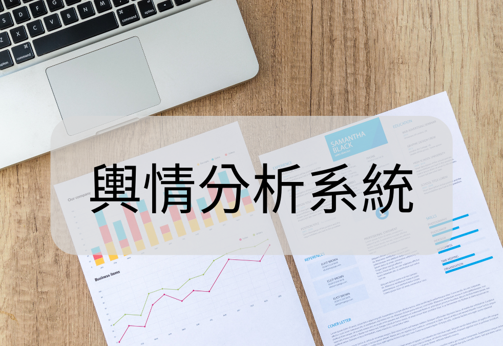 輿情分析系統