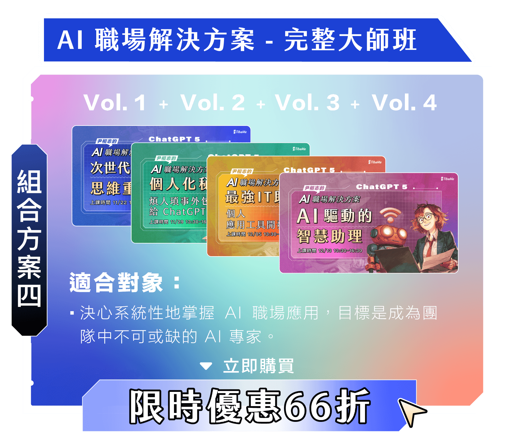 尹相志的AI職場解決組合方案四|完整大師班