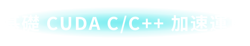 基礎 CUDA C/C++ 加速運算​​​​​​​​