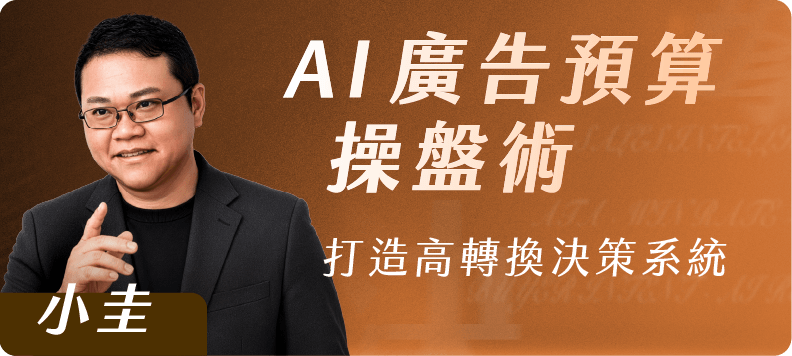 AI 廣告預算操盤術｜打造高轉換決策系統