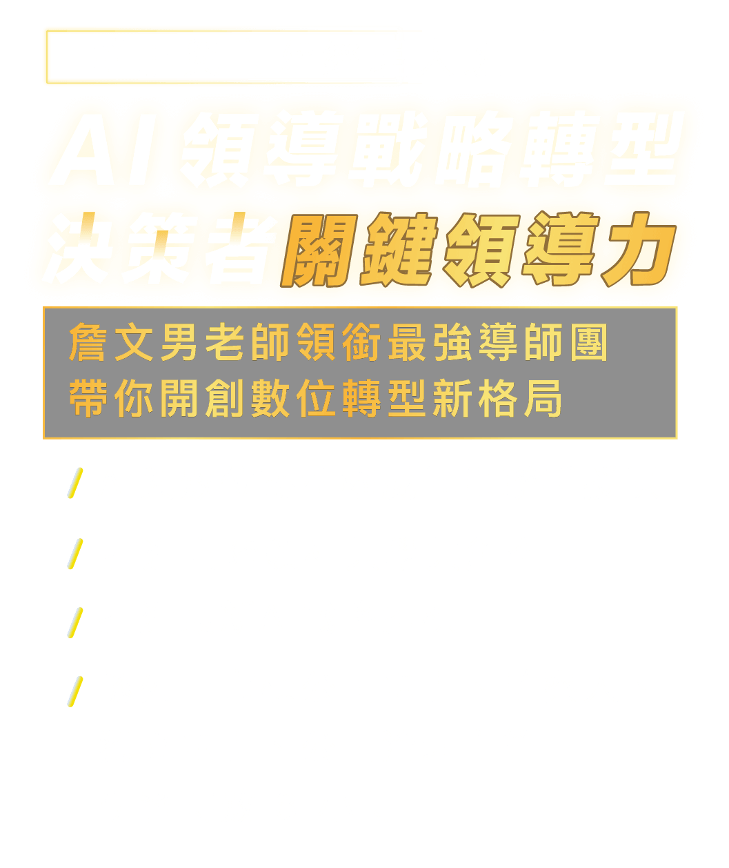 高階經理人|AI 領導戰略轉型|決策者關鍵領導力