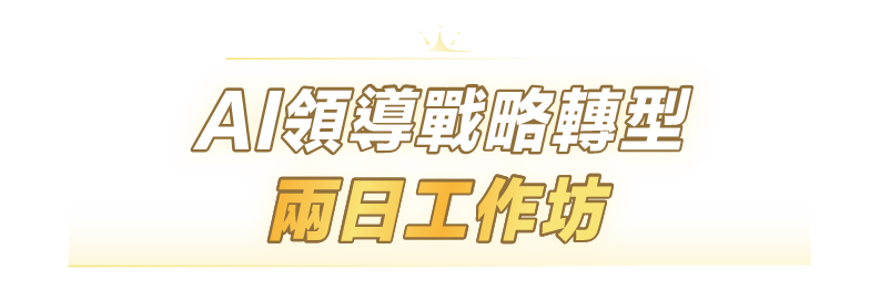 AI領導戰略轉型兩日工作坊