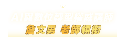 AI 轉型戰略架構完全解析