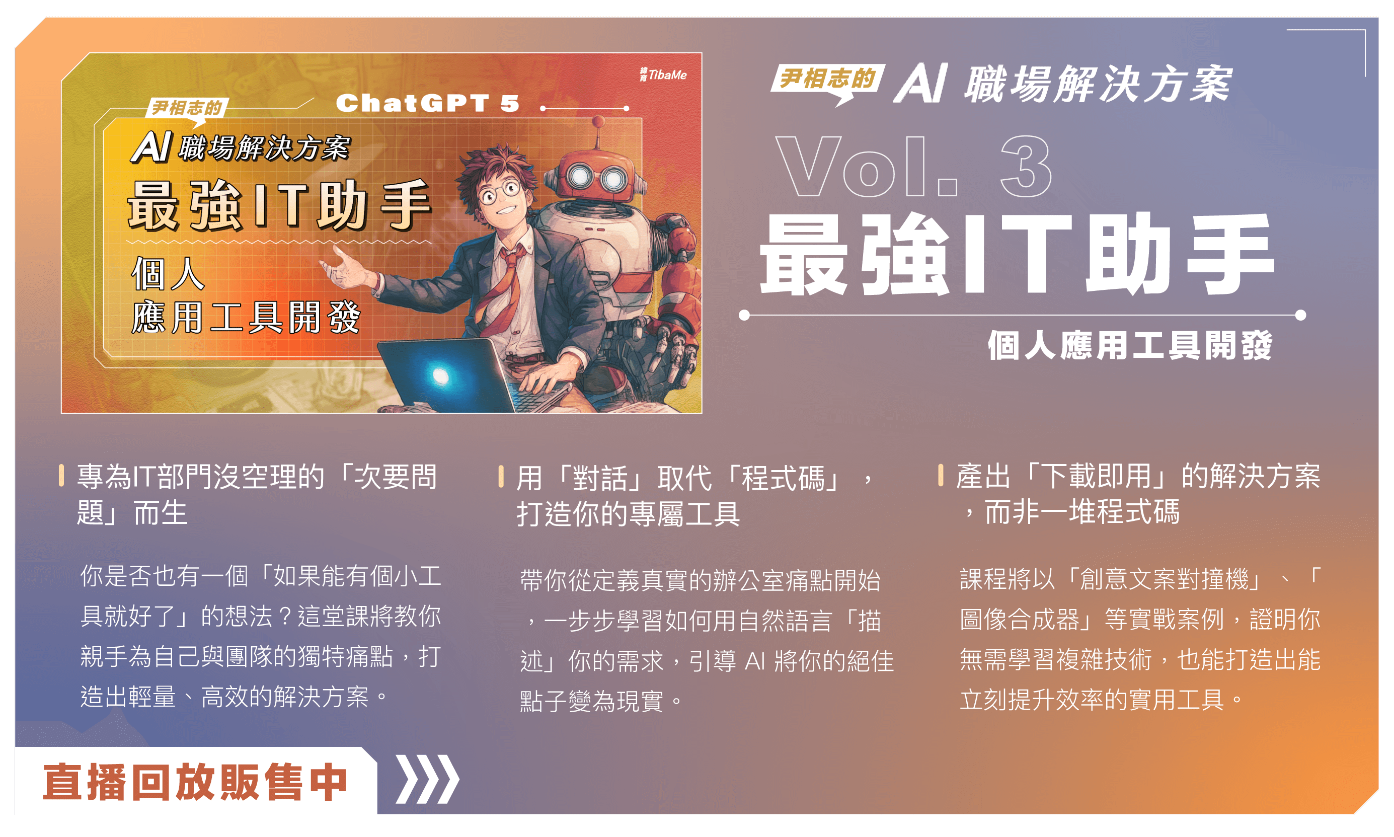 尹相志的 AI 職場解決方案|最強IT助手-個人應用工具開發