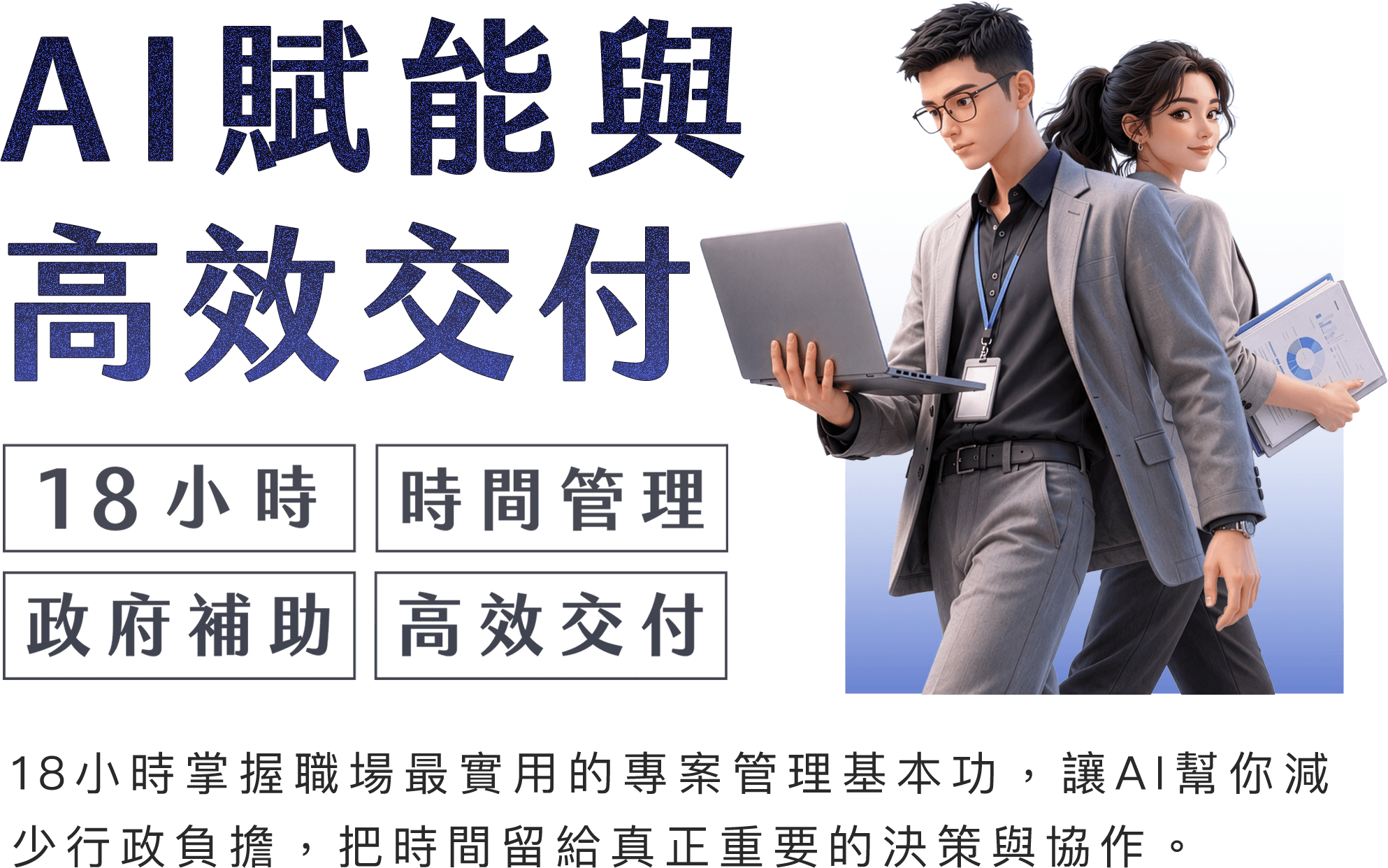 AI賦能與高效交付,18小時 時間管理 政府補助 高效交付