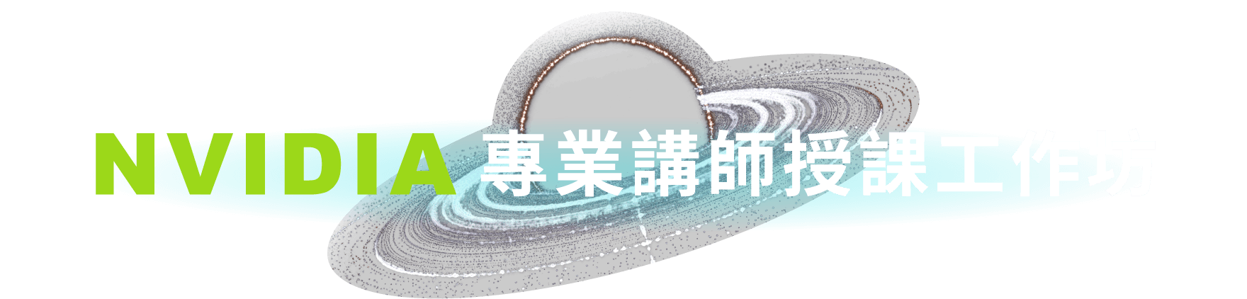 NVIDIA Training|官方認證開發者訓練課程|
講師資訊-陳仁政老師