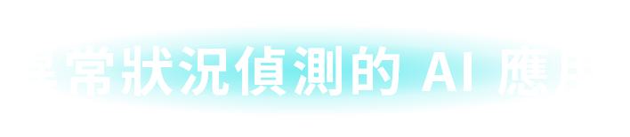 異常狀況偵測的AI應用​​​​​​