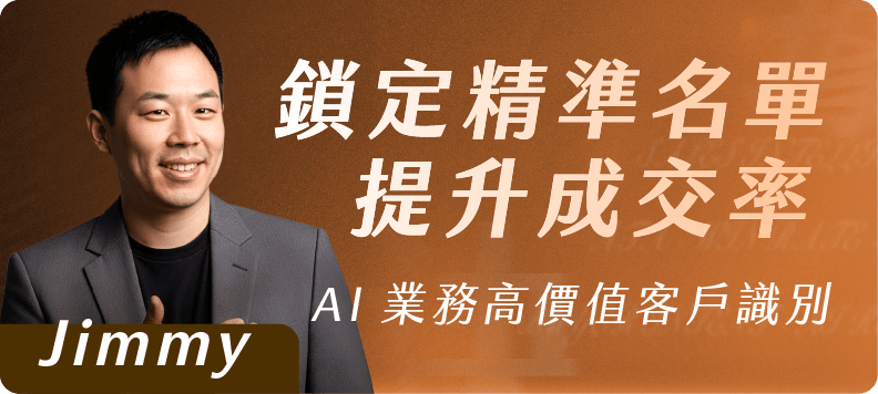AI 業務高價值客戶識別｜鎖定精準名單提升成交率