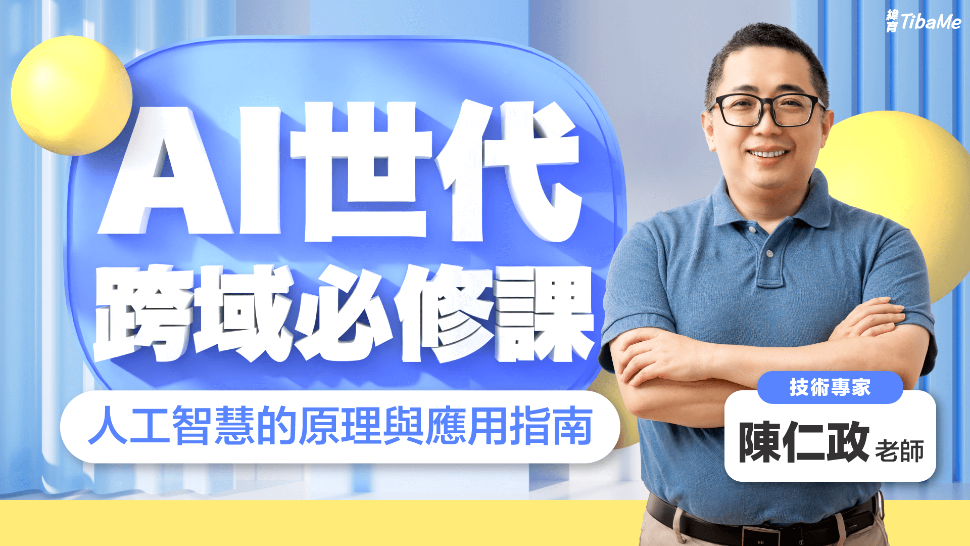 AI世代跨域必修課
