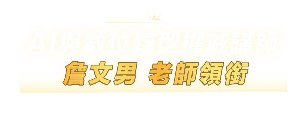 AI 與數位轉型權威講師|聯手產學界菁英,帶領企業無痛轉型