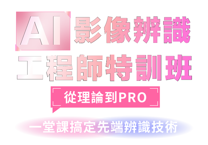 AI 影像辨識工程師特訓班|從理論到PRO一堂課搞定先端辨識技術