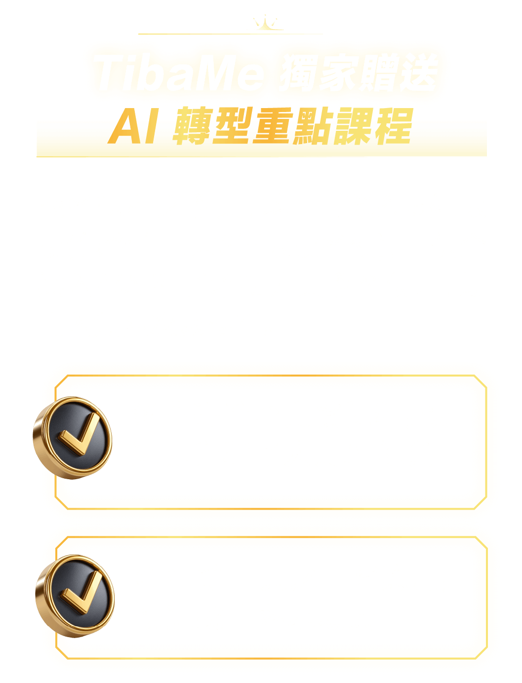 TibaMe 獨家贈送AI轉型重點課程