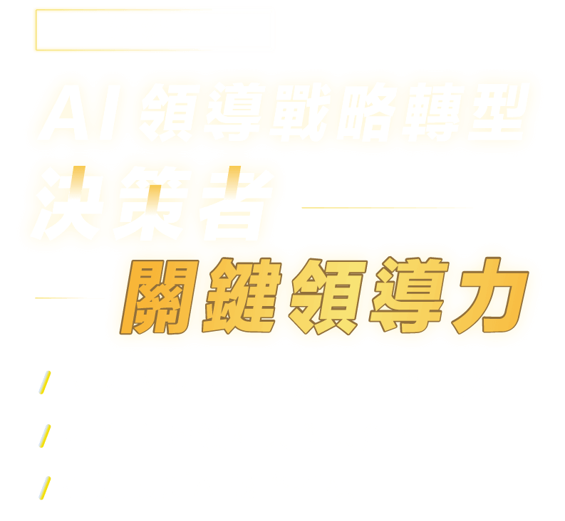 高階經理人|AI 領導戰略轉型|決策者關鍵領導力