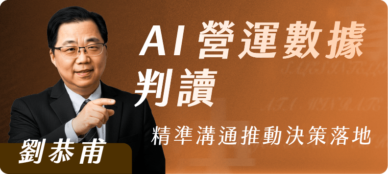 AI 營運數據判讀｜精準溝通推動決策落地