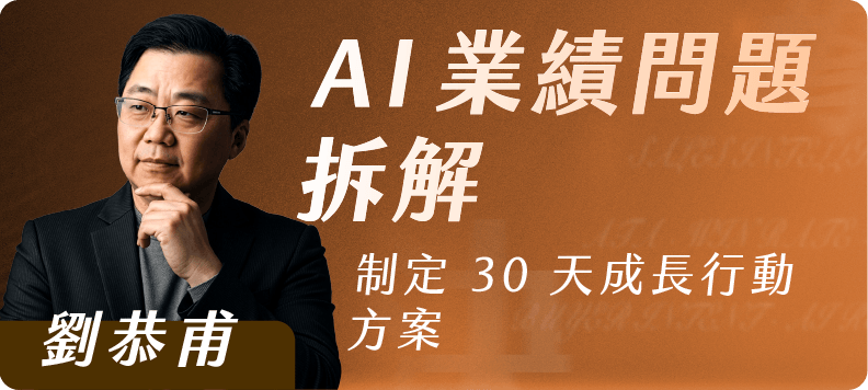 AI 業績問題拆解｜制定 30 天成長行動方案