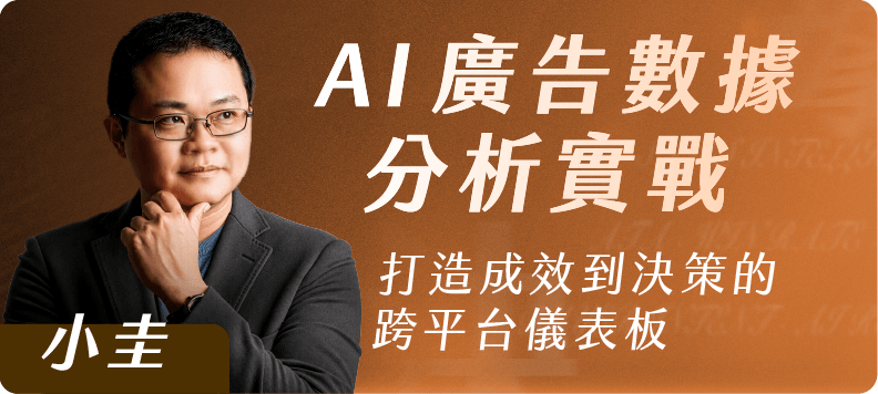 AI 廣告數據分析實戰｜打造成效到決策的跨平台儀表板