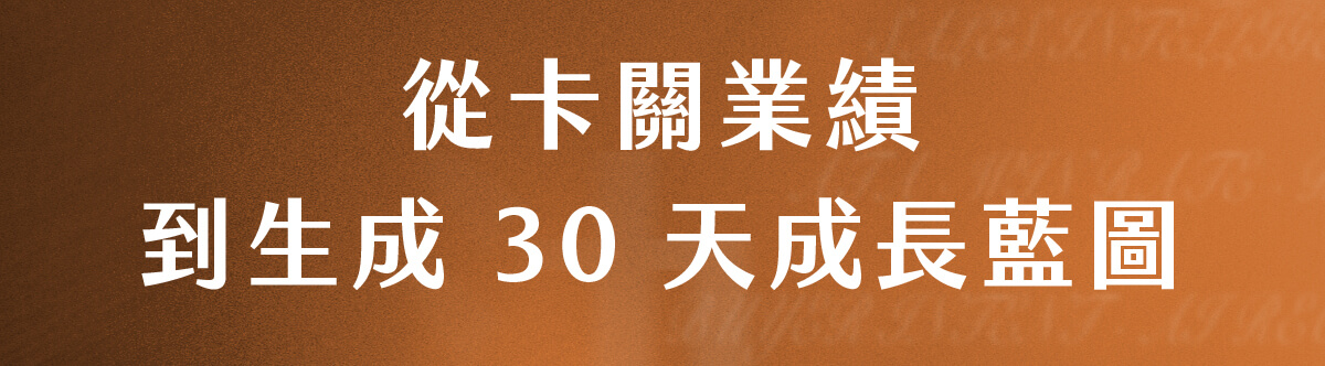 從卡關業績到生成 30 天成長藍圖​