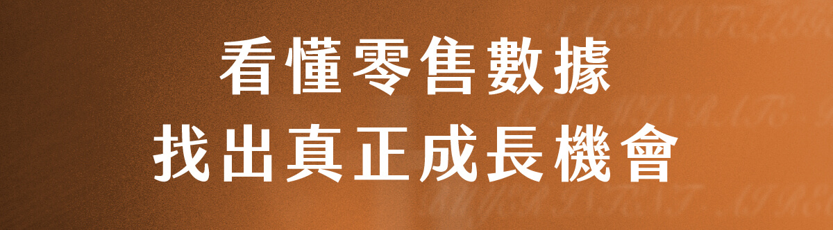 看懂零售數據找出真正成長機會