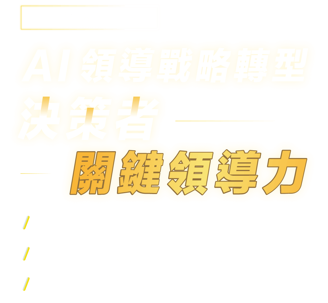 高階經理人|AI 領導戰略轉型|決策者關鍵領導力