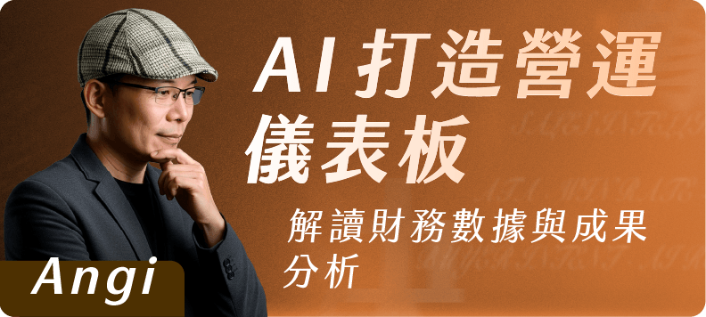 AI 打造營運儀表版｜解讀財務數據與成果分析