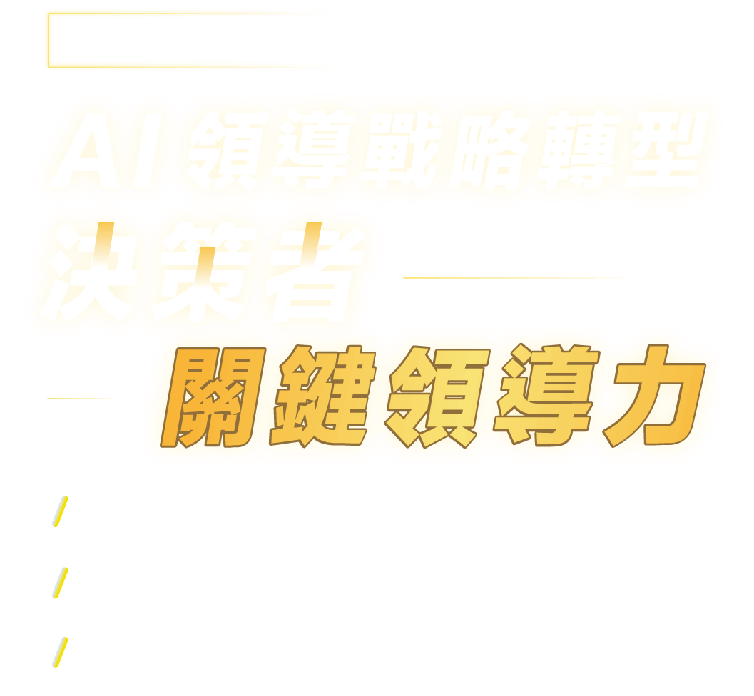 高階經理人|AI 領導戰略轉型|決策者關鍵領導力