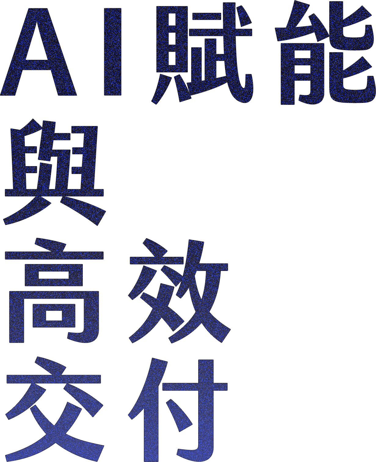 AI賦能與高效交付