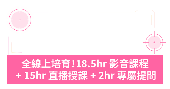 極速掌握新技術 高效升級職涯
