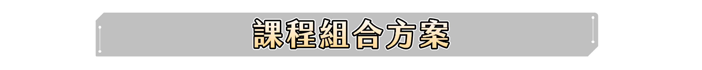 精選組合包 滿足所有應用情境​