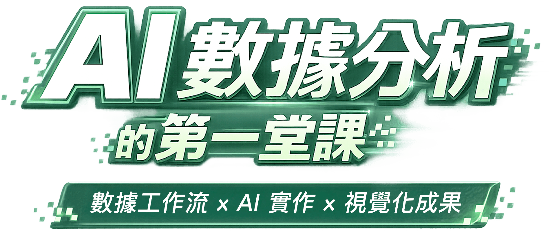 AI 數據分析的第一堂課,數據工作流、AI 實作、視覺化成果