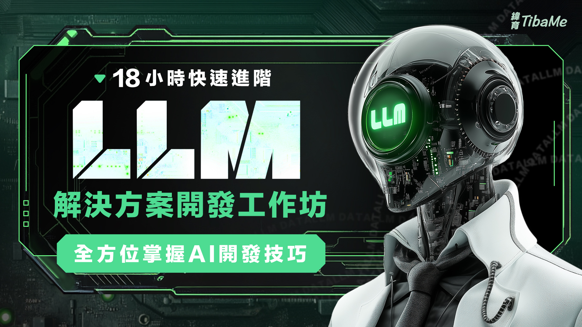 LLM解決方案開發實戰班