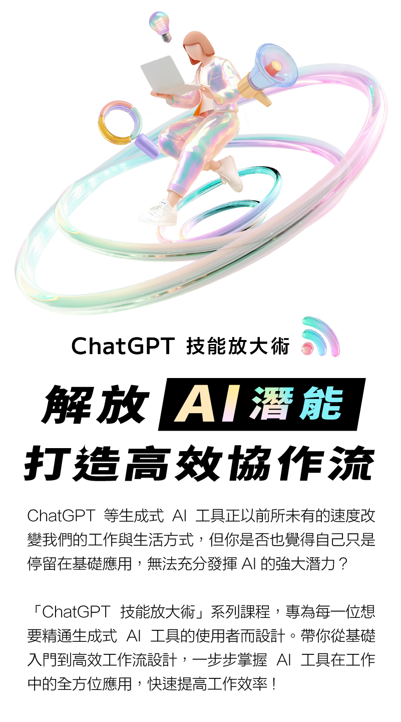 ChatGPT 技能放大術｜解放AI潛能  打造高效協作流