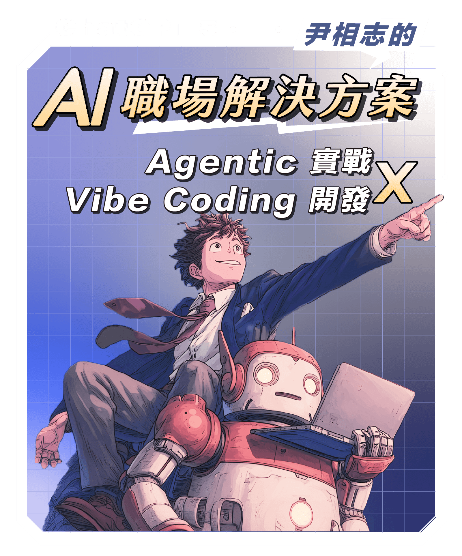 尹相志的 AI 職場解決方案｜Agentic 實戰 x Vibe Coding 開發