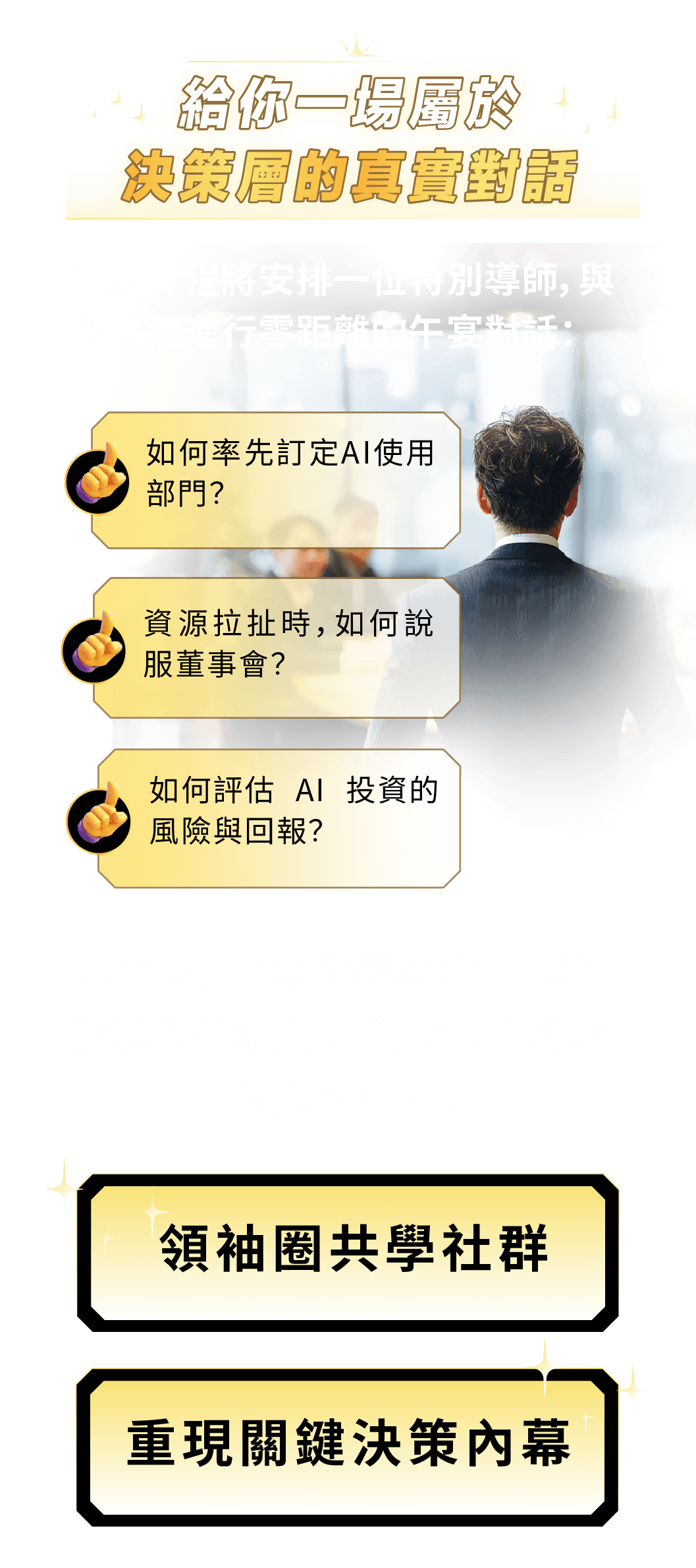 給你一場屬於決策層的真實對話|領袖圈共學社群|重現關鍵決策內幕