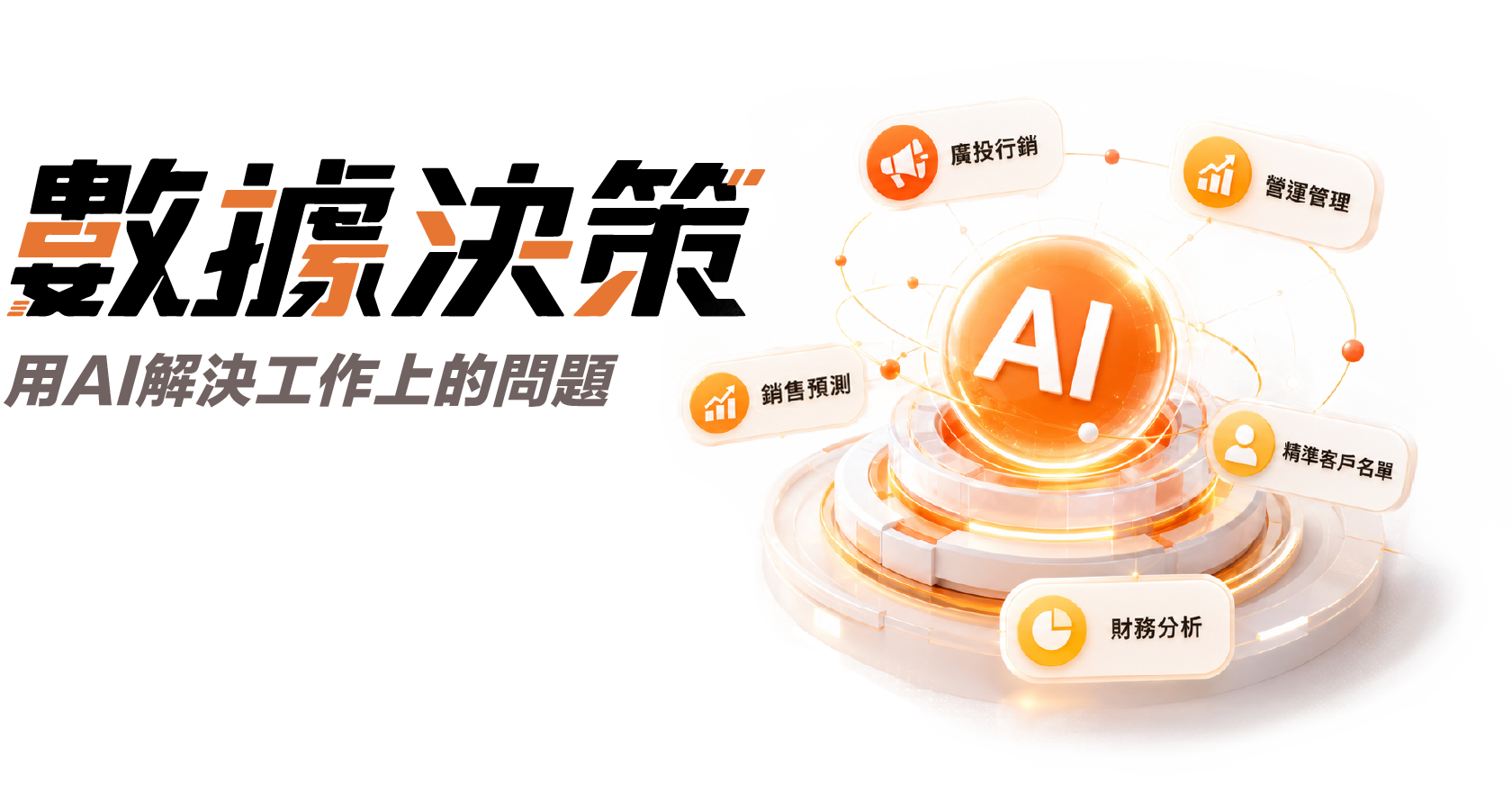 數據決策 用 AI 解決工作上的問題主視覺