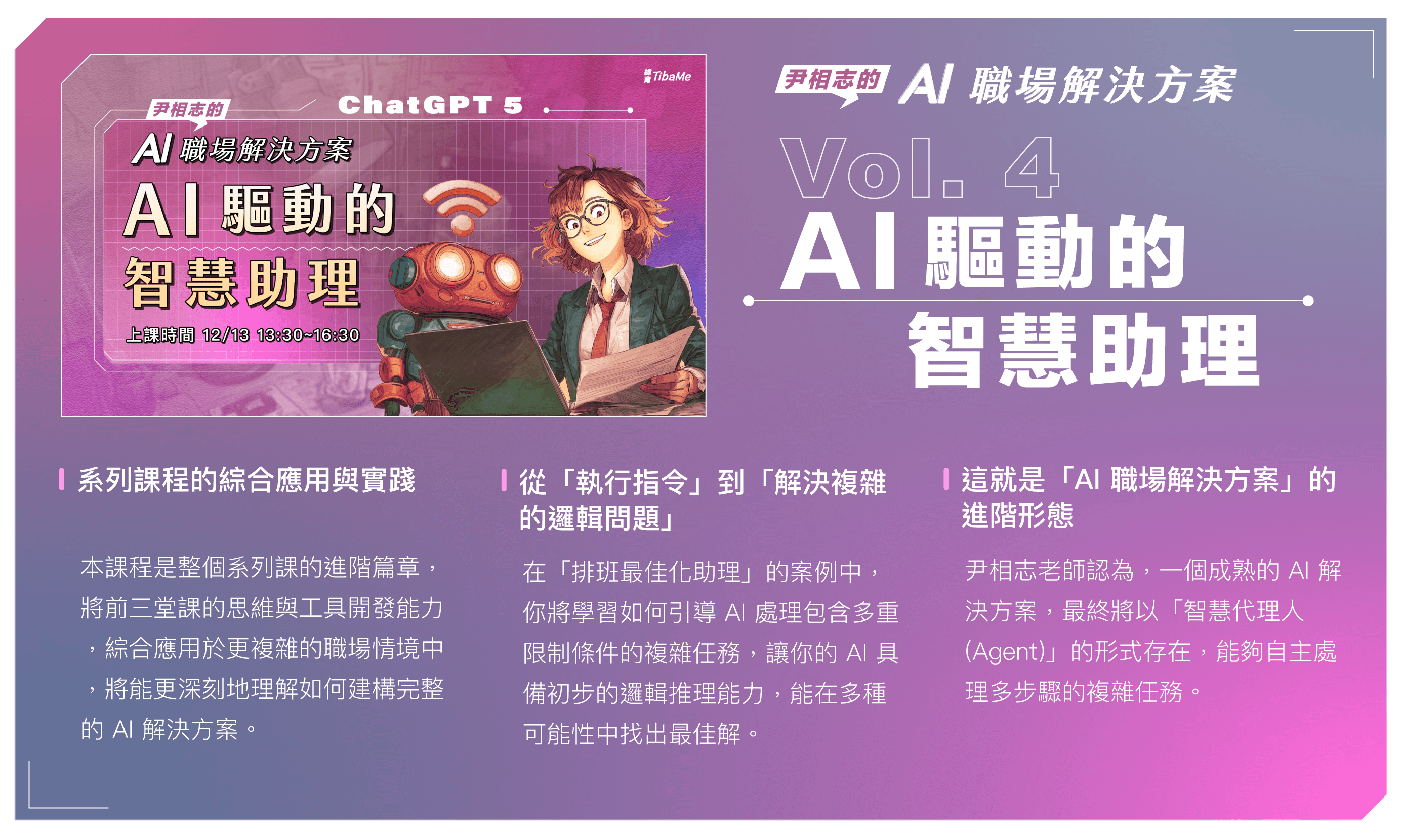 尹相志的 AI 職場解決方案｜AI 驅動的智慧助理