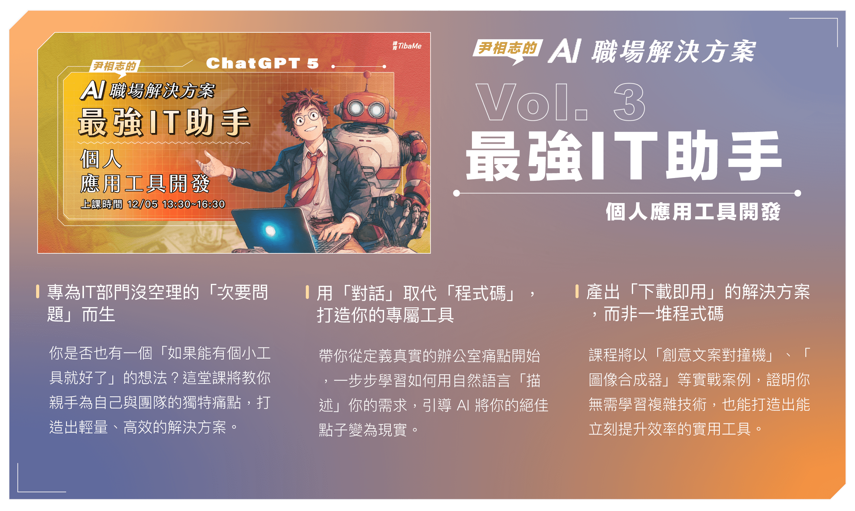 尹相志的 AI 職場解決方案｜最強IT助手-個人應用工具開發