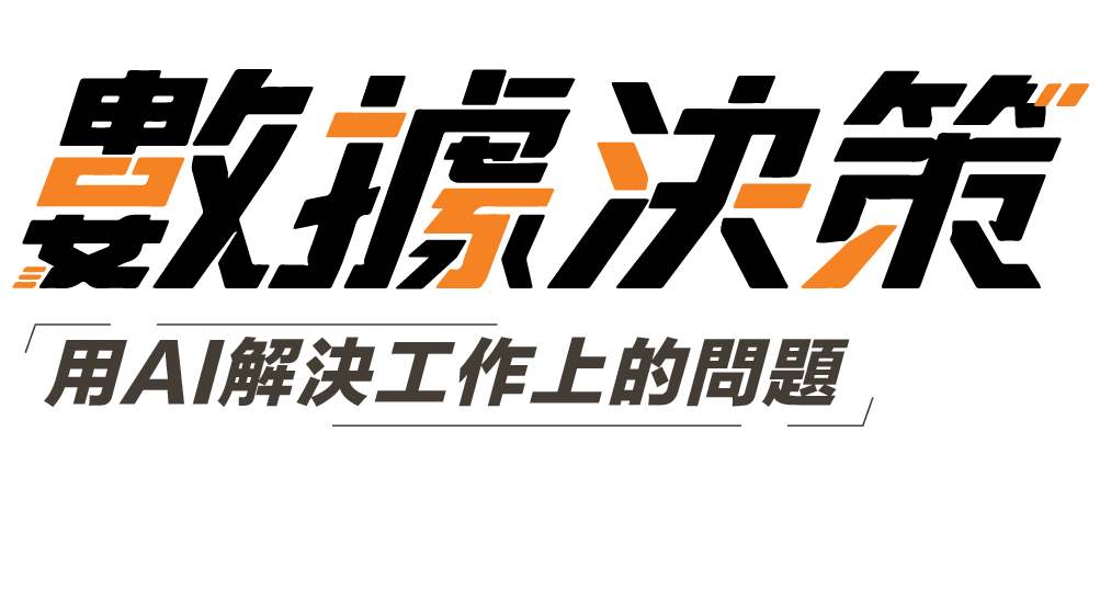 數據分析課程主標題