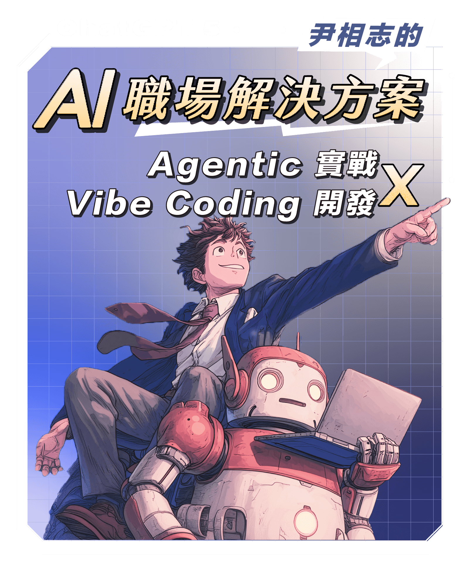 尹相志的 AI 職場解決方案｜Agentic 實戰 x Vibe Coding 開發