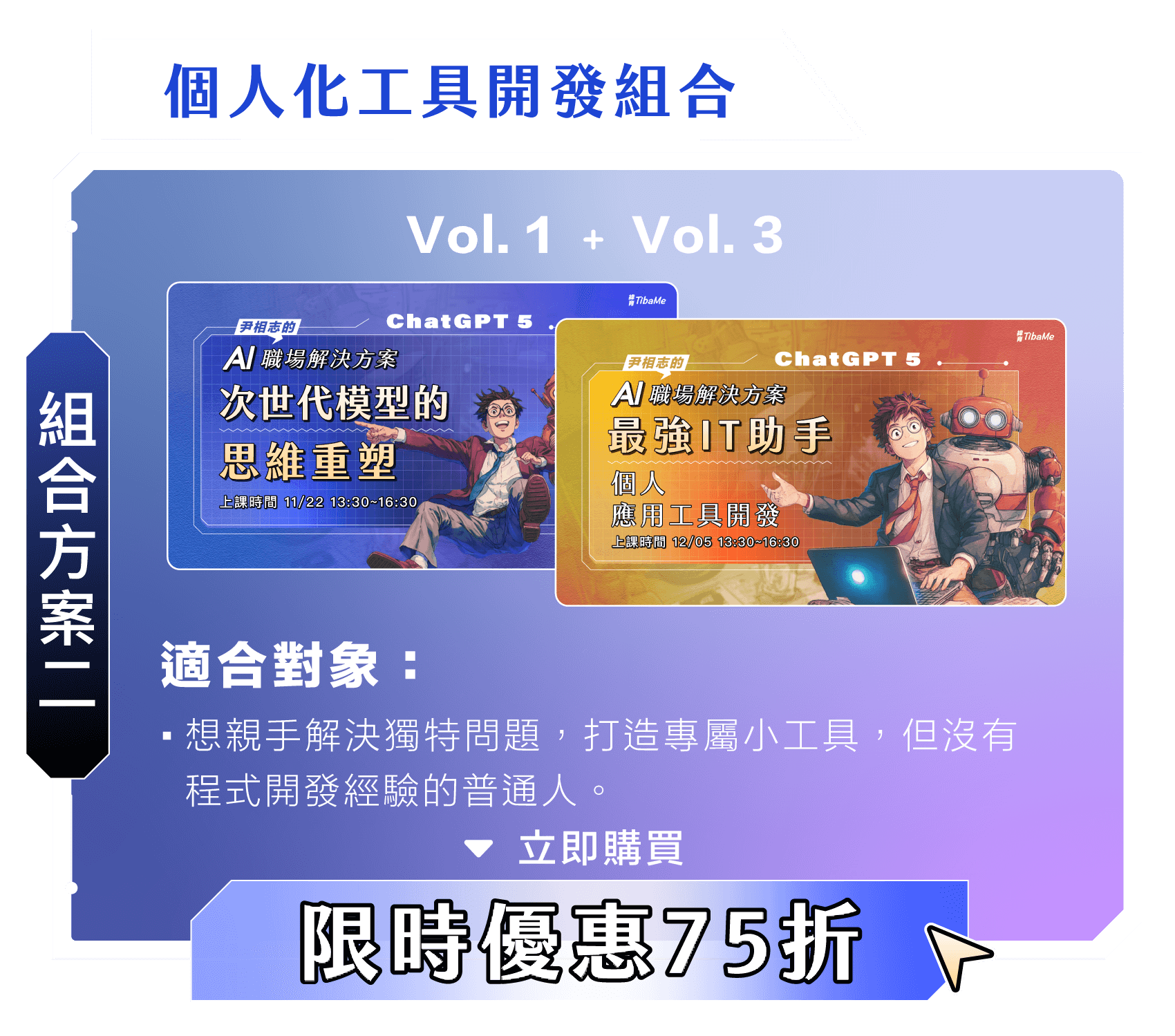 尹相志的AI職場解決組合方案二|個人化工具開發