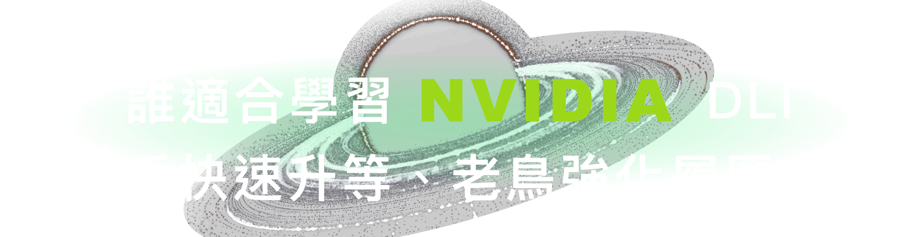 NVIDIA Training|官方認證開發者訓練課程|
講師資訊-陳仁政老師