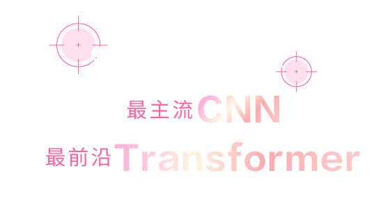 CNN 與 Transformer 比較