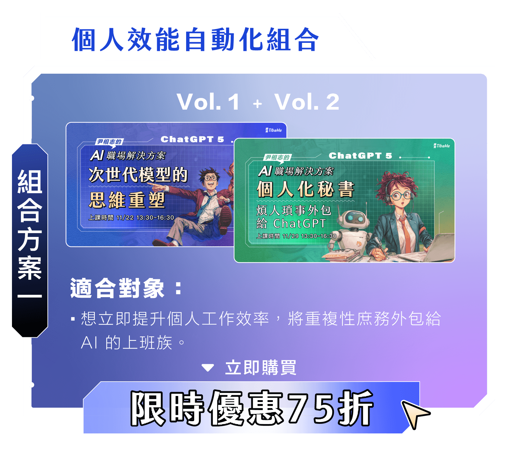 尹相志的AI職場解決組合方案一|個人效能自動化