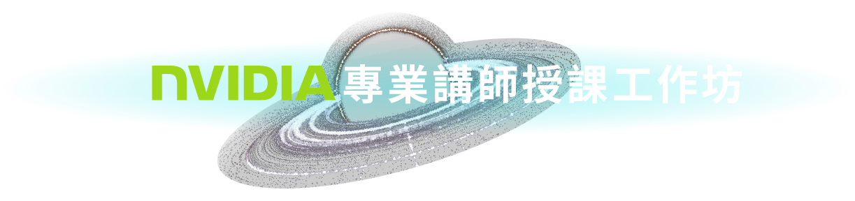Nvidia 專業講師授課工作坊
