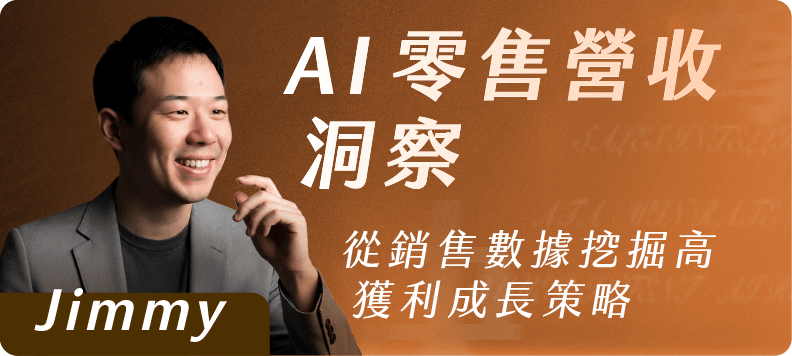 AI零售營收洞察｜從銷售數據挖掘高獲利成長策略
