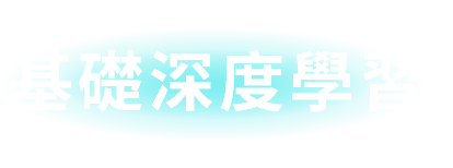 基礎深度學習​